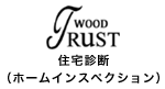 中古住宅診断士