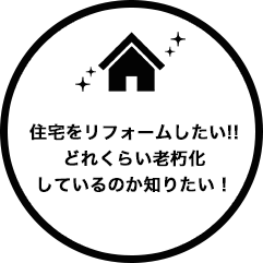 住宅をリフォームしたい!!どれくらい老朽化しているのか知りたい！