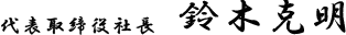 代表取締役社長鈴木克明